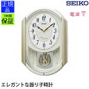 安心の品質と見やすさ！ SEIKO 掛け時計 振り子 からくり・アミューズ セイコー 電波時計 壁掛け 掛け時計 おしゃれ 電波 壁掛け時計 電波掛け時計 電波掛時計 シンプル リビング 引っ越し祝い 引越し祝い 新築祝い 贈り物 プレゼント ラッピング ギフト