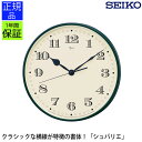 安心のセイコー製 スタンダード掛け時計 掛け時計 掛時計 壁掛時計 壁掛け時計 シンプル SEIKO セイコー seiko アラビア数字 おしゃれ ステップ秒針...