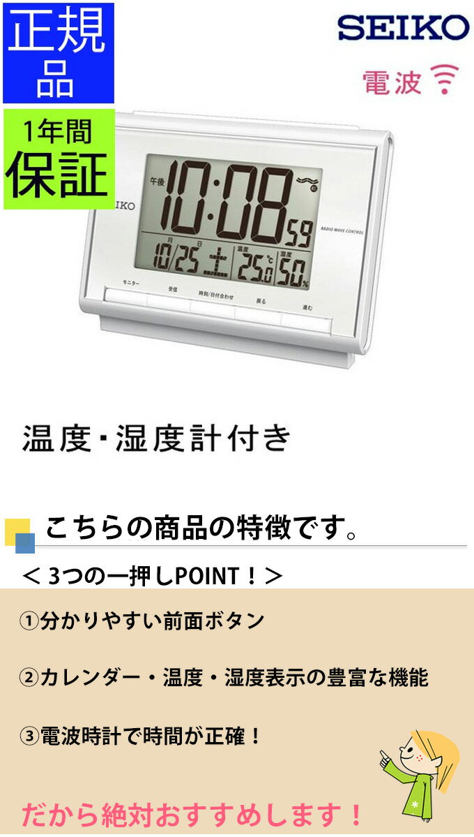SEIKO セイコー 置時計 電波目覚まし時計 目覚まし時計 目ざまし時計 電波時計 電波置き時計 電波置時計 置き時計 カレンダー 温度 湿度 温度計 湿度計 温湿度計 デジタル 液晶 おしゃれ シンプル スヌーズ ホワイト 白 子供部屋 寝室 新築祝い 贈り物 プレゼント [2]
