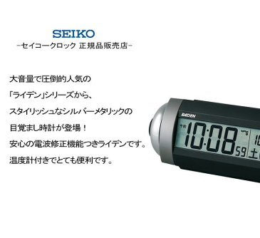 『SEIKO セイコー 置時計』 大音量が特徴! 電波目覚まし時計 目覚まし時計 目ざまし時計 電波時計 電波置き時計 置き時計 カレンダー おしゃれ 温度 温度計 デジタル 液晶 ベル音 スヌーズ 大音量 シルバー かっこいい 男の子 子供部屋 寝室 ライデン 贈り物 プレゼント