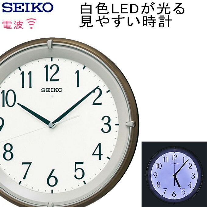 自動点灯ライトで夜も見やすい！ SEIKO セイコー 掛時計 白色LED 夜光る 掛け時計 電波時計 セイコー 掛け時計 自動点灯 見やすい 掛時計 夜光 電波時計 壁掛け セイコー 壁掛け時計 電波掛け時計 引っ越し祝い 新築祝い 開店祝い スイープ秒針 連続秒針