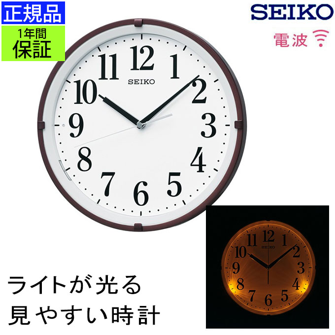 自動点灯ライトで夜も見やすい！ SEIKO セイコー 掛時計