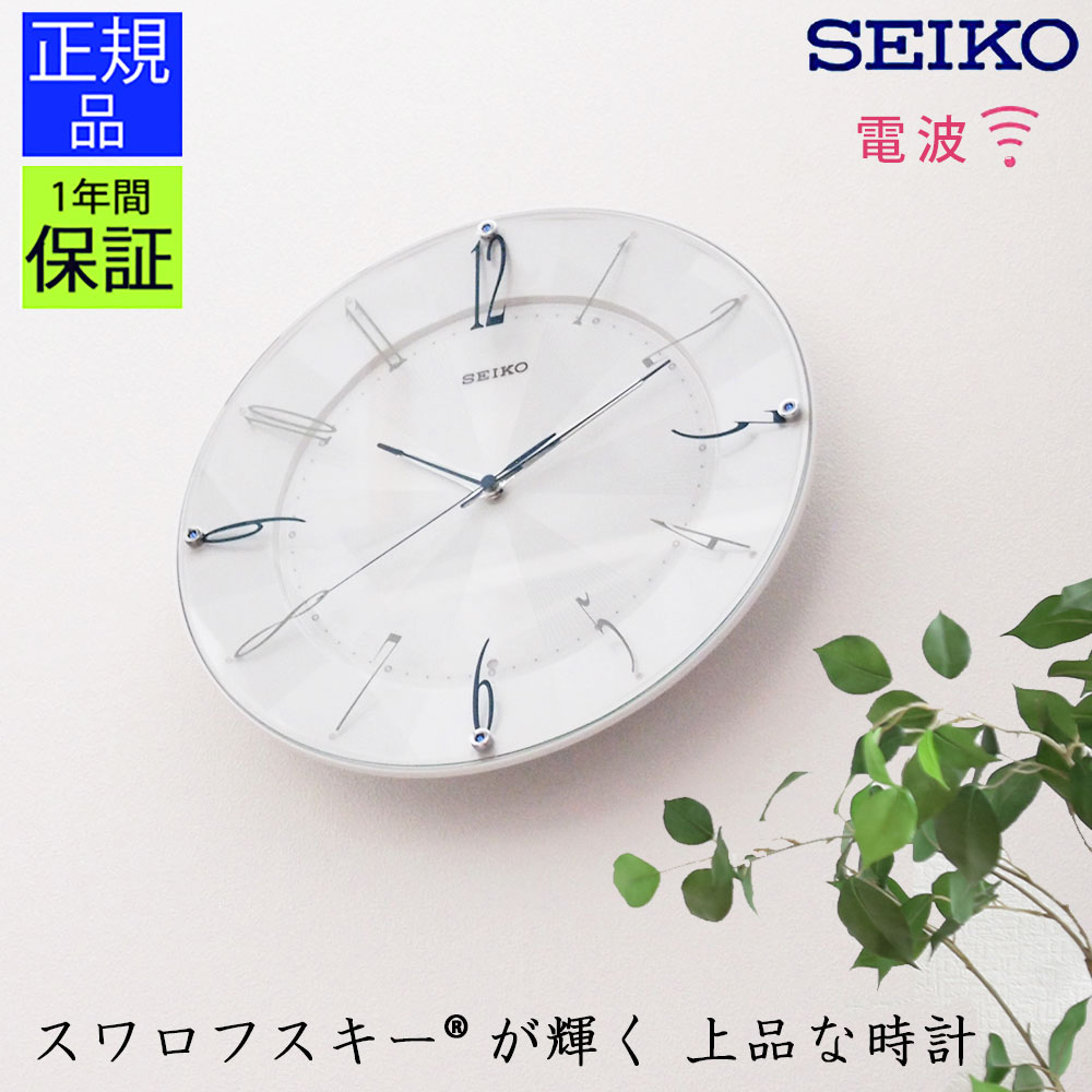 セイコー SEIKO 掛け時計 モダンな雰囲気！掛時計 壁掛け時計 壁掛時計 電波時計 電波掛け時計 電波壁掛け時計 連続秒針 スイープムーブメント スイープ秒針 静か ほとんど音がしない 自動秒針停止 プレゼント 寝室 リビング おしゃれ シンプル エレガント ホワイト 白