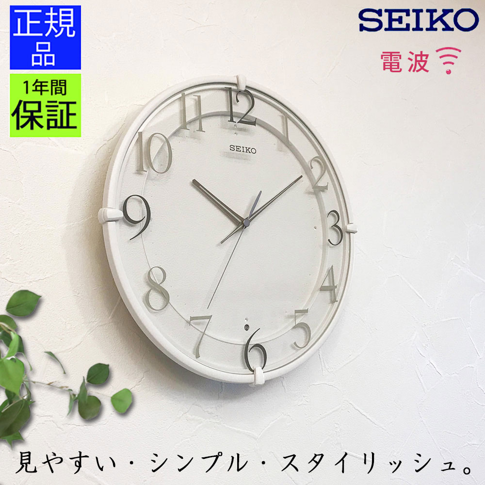 セイコー SEIKO 掛け時計 優しさを感じる時計！掛時計 壁掛け時計 壁掛時計 電波時計 電波掛け時計 電波壁掛け時計 連続秒針 スイープムーブメント スイープ秒針 静か ほとんど音がしない 自動秒針停止 ギフト プレゼント 寝室 リビング おしゃれ シンプル ホワイト 白