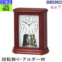 正規品 セイコー 置き時計 置時計 新築祝い アナログ 電波時計 電波置き時計 電波置時計 木製 ウッド 回転飾り スイープ秒針 連続秒針 ほとんど音がしない ...