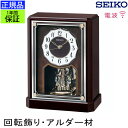 正規品 セイコー 置き時計 置時計 新築祝い アナログ 電波時計 電波置き時計 電波置時計 木製 ウッド 回転飾り スイープ秒針 連続秒針 ほとんど音がしない ...