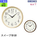 正規品 セイコー 掛け時計 掛時計 おしゃれ 壁掛け時計 電波時計 電波掛け時計 木製調 木目 スイープ秒針 連続秒針 ほとんど音がしない 静か 開業祝い 開店...