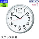 正規品 セイコー 掛け時計 掛時計 シンプル 見やすい 壁掛け時計 壁掛時計 電波時計 電波掛け時計 ステップ秒針 開業祝い 開店祝い お祝い ギフト プレゼン...