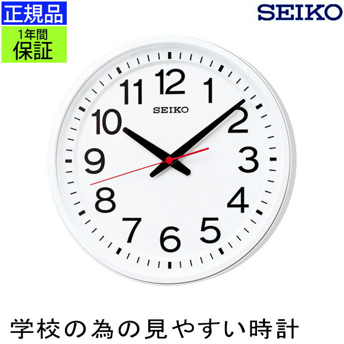 樂天商城 - 正規品 セイコー 掛け時計 見やすい 学校のための時計 掛時計 シンプル 壁掛け時計 壁掛時計 スイープ秒針 連続秒針 ほとんど音がしない 静か オフィス 会社 事務所 お店 店舗 子供部屋 お受験 公共スペース 公共施設 学校 教室 ホワイト アラビア数字 seiko