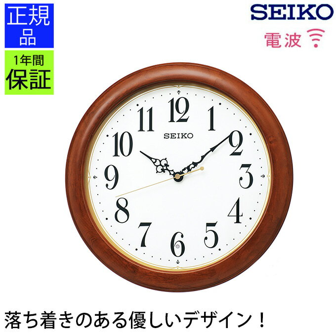 シンプルで見やすい！ 掛け時計 スタンダード セイコー 電波時計 電波掛け時計 電波掛時計 掛時計 seiko スイープ秒針 連続秒針 シンプル おやすみ秒針 見やすい おしゃれ 壁掛時計 壁掛け時計 ギフト 引っ越し祝い 新築祝い プレゼント リビング オフィス 店舗