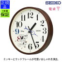 掛け時計 大人ディズニー 時計 掛け時計 電波クロック クロック スイープ 静か カワイイ 可愛い 茶 ブラウン セイコー SEIKO ギフト プレゼント ディ...