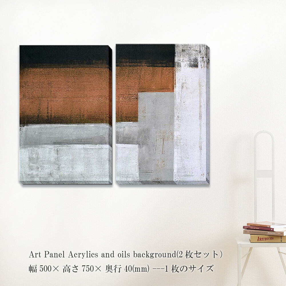 樂天商城 - アートパネル Acrylics and oils background 2枚セット 絵画 抽象画 壁掛け 壁飾り 2枚セット ポスター 黒茶白 額縁なし モダンアート パネル モダン おしゃれ キャンバス 飾る 記念 ギフト 高級感 結婚式
