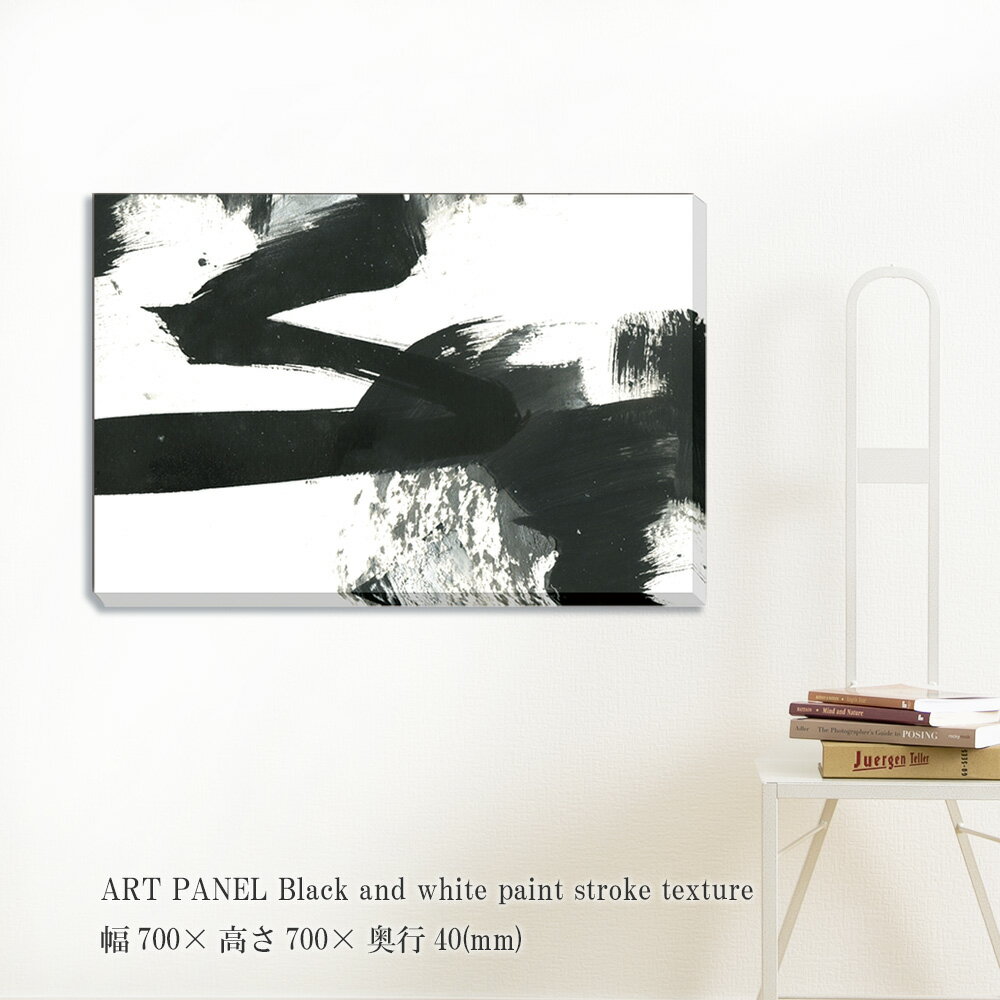 樂天商城 - アートパネル Black and white paint stroke texture 絵画 抽象画 壁掛け 壁飾り フレームレス ポスター 黒 額縁なし モダンアート パネル モダン おしゃれ キャンバス 飾る 記念 ギフト 高級感 結婚式