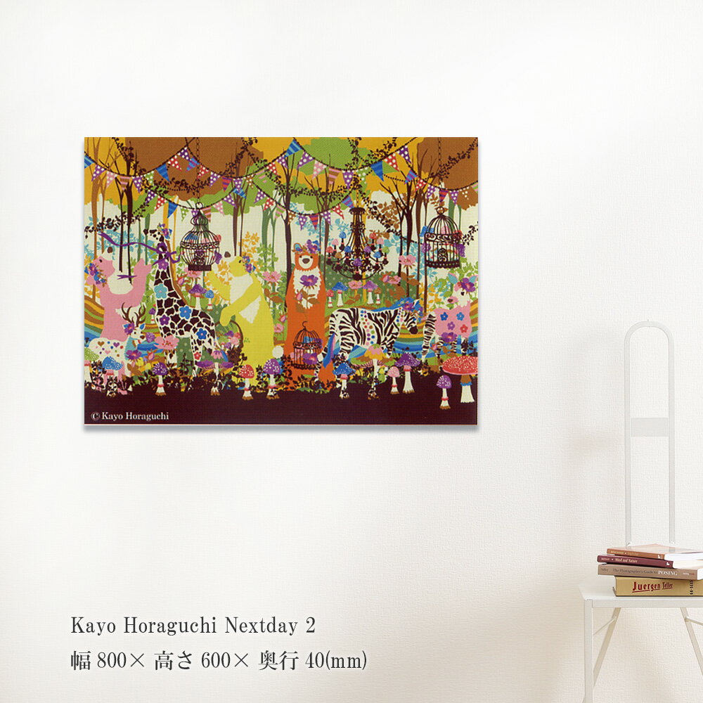 樂天商城 - アートパネル Kayo Horaguchi Nextday 2 絵画 森の動物 壁掛け 壁飾り グラフィック ポスター ホラグチ カヨ 額縁なし フレームレス パネル フレームなし おしゃれ キャンバス 飾る 記念 ギフト かわいい 結婚式 プレゼント