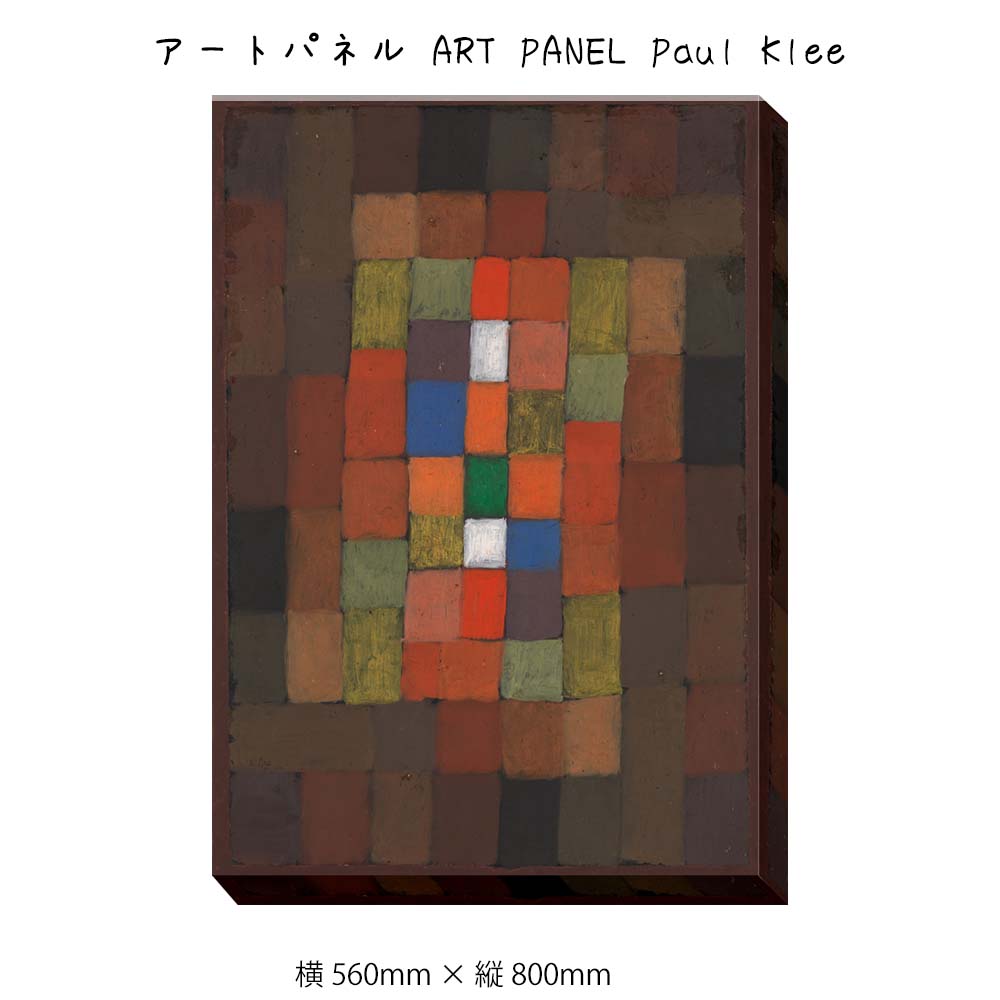 Rakuten - アートパネル ART PANEL Paul Klee 壁掛け 絵画 横560mm×縦800mm 壁飾り 額縁 ポスター フレーム パネル おしゃれ 飾る 記念 ギフト かわいい 結婚式 プレゼント 新品 模様替え 出産祝い 壁 玄関 リビング 寝室