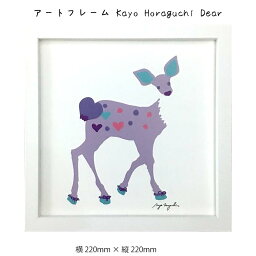 アートフレーム Kayo Horaguchi Dear 壁掛け 絵画 横220mm×縦220mm 壁飾り 額縁 ポスター フレーム パネル おしゃれ 飾る 記念 ギフト かわいい 結婚式 プレゼント 新品 模様替え 出産祝い 壁 玄関 リビング 寝室