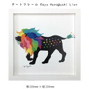 アートフレーム Kayo Horaguchi Lion 壁掛け 絵画 横220mm×縦220mm 壁飾り 額縁 ポスター フレーム パネル おしゃれ 飾る 記念...