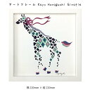 アートフレーム Kayo Horaguchi Girafle 壁掛け 絵画 横220mm×縦220mm 壁飾り 額縁 ポスター フレーム パネル おしゃれ 飾る...