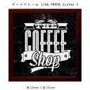 アートフレーム SIGN FRAME Coffee 5 壁掛け 絵画 横220mm×縦220mm 壁飾り 額縁 ポスター フレーム パネル おしゃれ 飾る 記念...