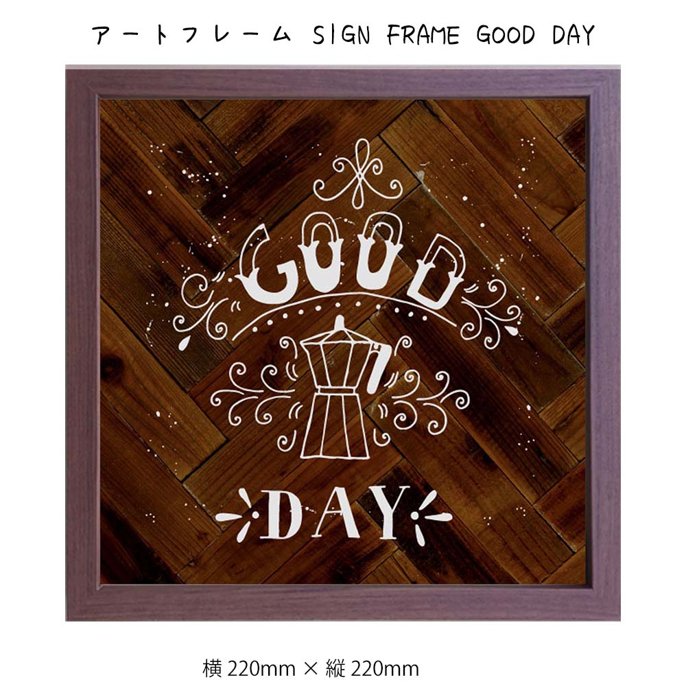 アートフレーム SIGN FRAME GOOD DAY 壁掛け 絵画 横220mm×縦220mm 壁飾り 額縁 ポスター フレーム パネル おしゃれ 飾る 記念 ギフト かわいい 結婚式 プレゼント 新品 模様替え 出産祝い 壁 玄関 リビング 寝室