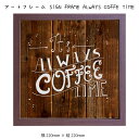 アートフレーム SIGN FRAME ALWAYS COFFE TIME 壁掛け 絵画 横220mm×縦220mm 壁飾り 額縁 ポスター フレーム パネル お...