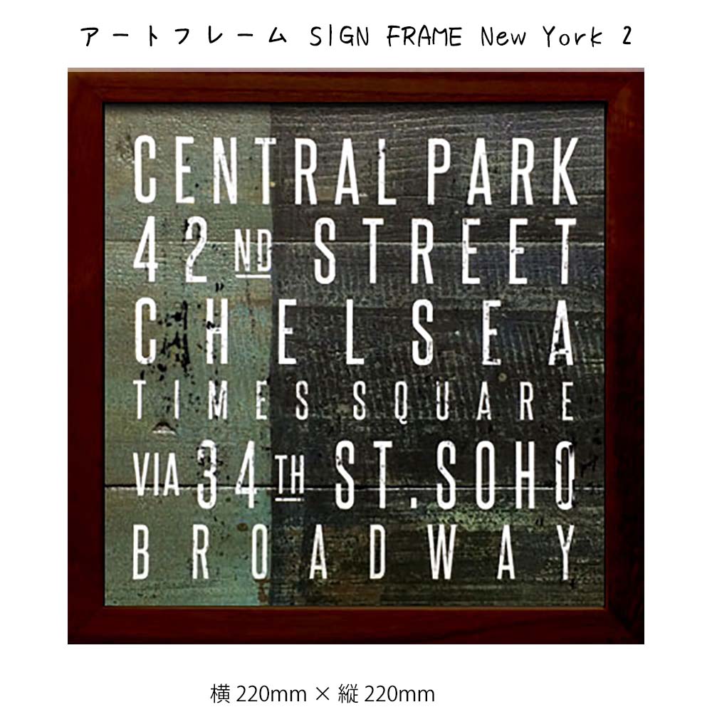 樂天商城 - アートフレーム SIGN FRAME New York 2 壁掛け 絵画 横220mm×縦220mm 壁飾り 額縁 ポスター フレーム パネル おしゃれ 飾る 記念 ギフト かわいい 結婚式 プレゼント 新品 模様替え 出産祝い 壁 玄関 リビング