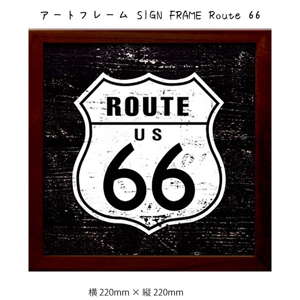 Rakuten - アートフレーム SIGN FRAME Route 66 壁掛け 絵画 横220mm×縦220mm 壁飾り 額縁 ポスター フレーム パネル おしゃれ 飾る 記念 ギフト かわいい 結婚式 プレゼント 新品 模様替え 出産祝い 壁 玄関 リビング 寝室