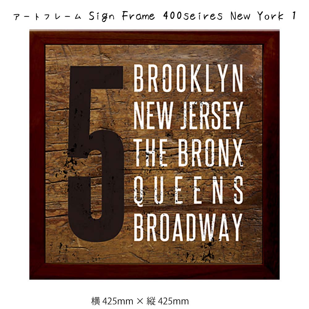 アートフレーム Sign Frame 400seires New York 1 壁掛け 絵画 横425mm×縦425mm 壁飾り 額縁 ポスター フレーム パネ...