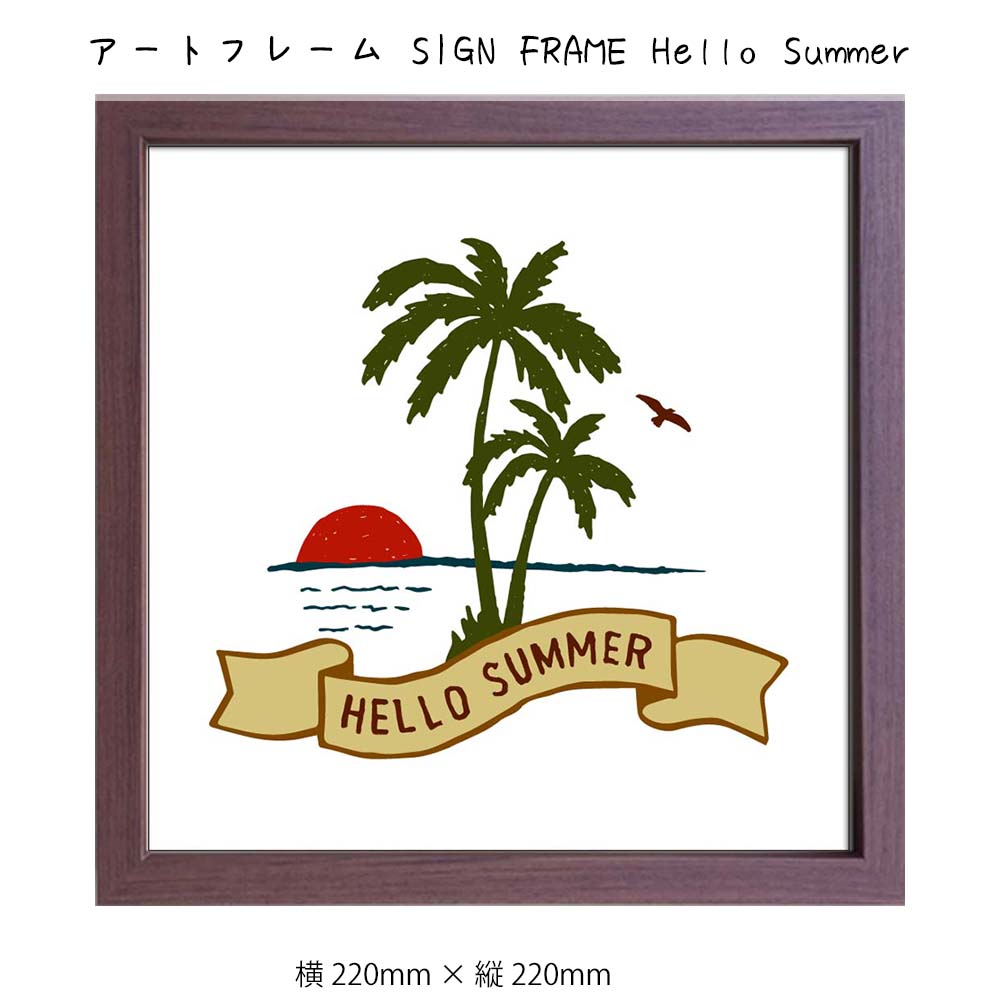 アートフレーム SIGN FRAME Hello Summer 壁掛け 絵画 横220mm×縦220mm 壁飾り 額縁 ポスター フレーム パネル おしゃれ 飾...