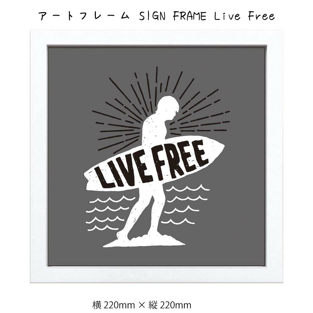 アートフレーム SIGN FRAME Live Free 壁掛け 絵画 横220mm×縦220mm 壁飾り 額縁 ポスター フレーム パネル おしゃれ 飾る 記念 ギフト かわいい 結婚式 プレゼント 新品 模様替え 出産祝い 壁 玄関 リビング 寝