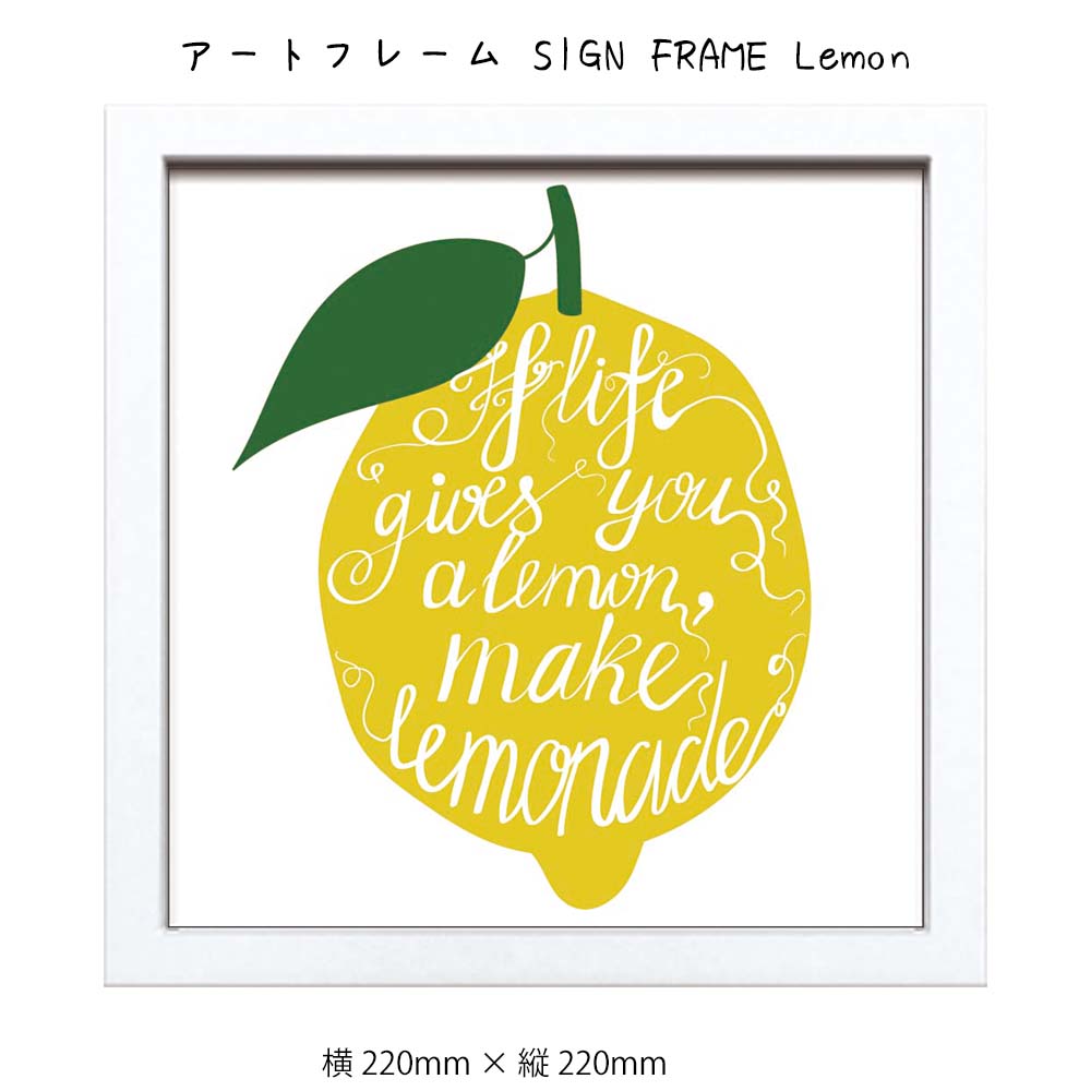 アートフレーム SIGN FRAME Lemon 壁掛け 絵画 横220mm×縦220mm 壁飾り 額縁 ポスター フレーム パネル おしゃれ 飾る 記念 ギフ...