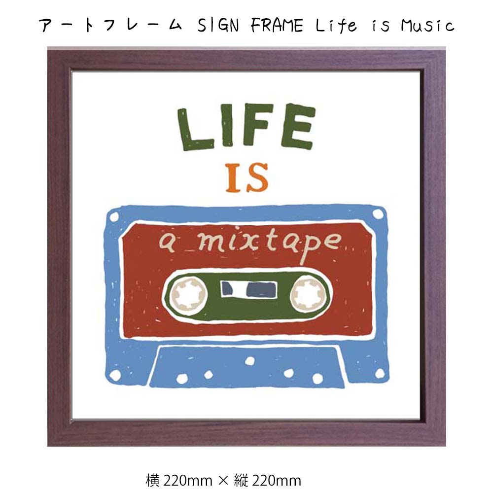 アートフレーム SIGN FRAME Life is Music 壁掛け 絵画 横220mm×縦220mm 壁飾り 額縁 ポスター フレー..