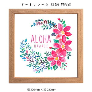 アートフレーム SIGN FRAME 壁掛け 絵画 横220mm×縦220mm 壁飾り 額縁 ポスター フレーム パネル おしゃれ 飾る 記念 ギフト かわいい 結婚式 プレゼント 新品 模様替え 出産祝い 壁 玄関 リビング 寝室 子ども部屋 子供