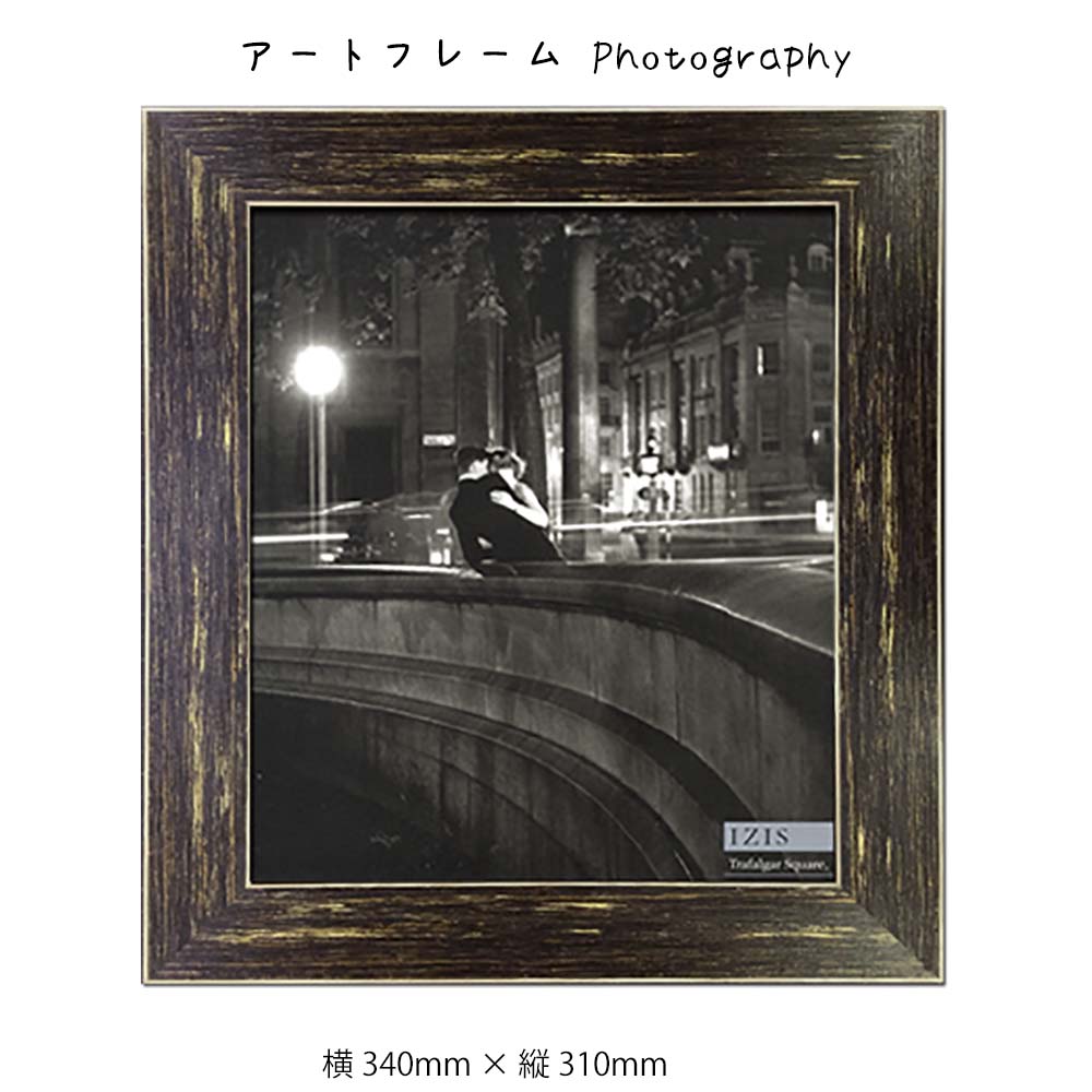 アートフレーム Photography 壁掛け 絵画 横340mm×縦310mm 壁飾り 額縁 ポスター フレーム パネル おしゃれ 飾る 記念 ギフト かわい...
