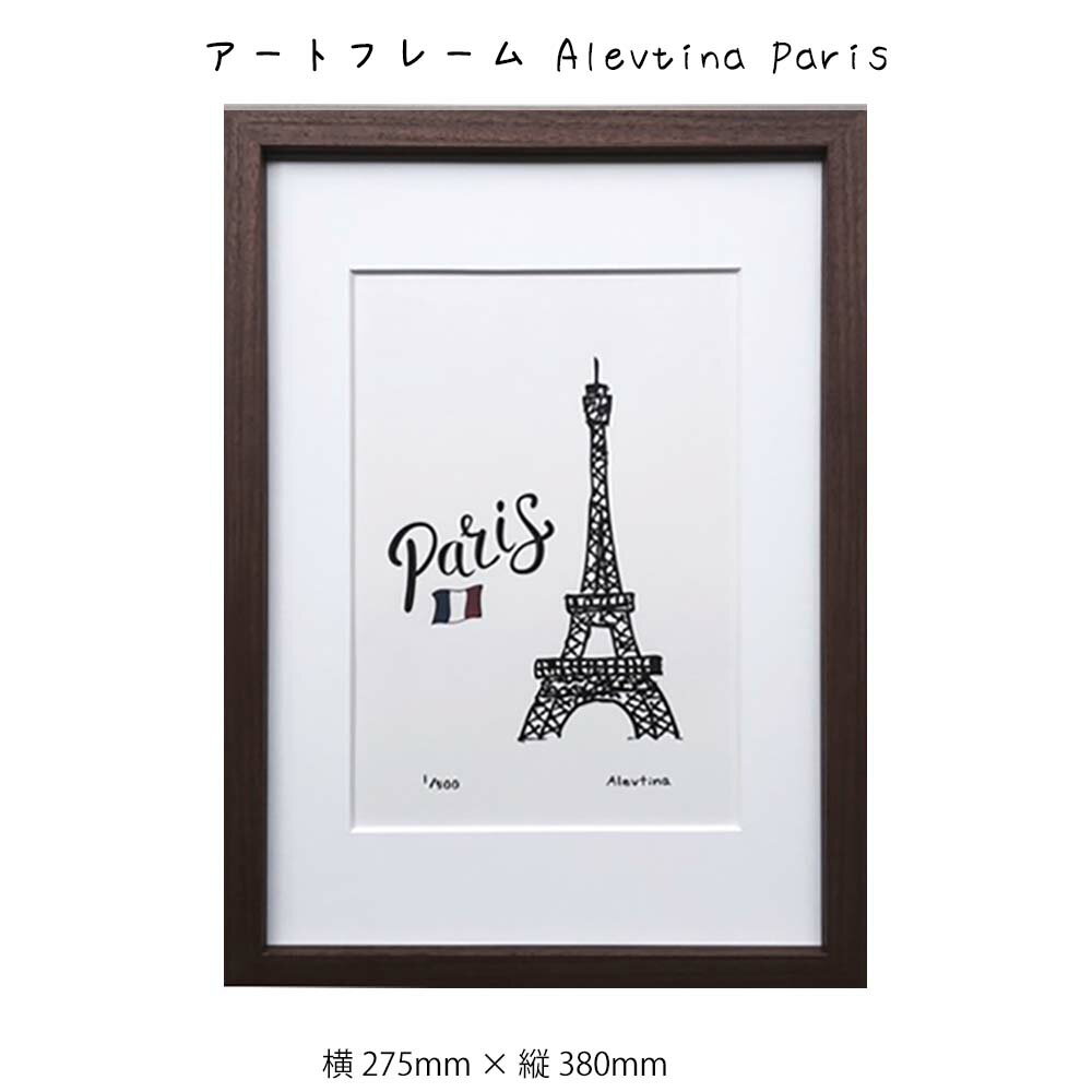アートフレーム Alevtina Paris 壁掛け 絵画 横275mm×縦380mm 壁飾り 額縁 ポスター フレーム パネル おしゃれ 飾る 記念 ギフト ...