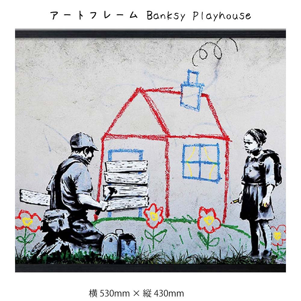 アートフレーム Banksy Playhouse 壁掛け 絵画 横530mm×縦430mm 壁飾り 額縁 ポスター フレーム パネル おしゃれ 飾る 記念 ギフト かわいい 結婚式 プレゼント 新品 模様替え 出産祝い 壁 玄関 リビング 寝室 子ど