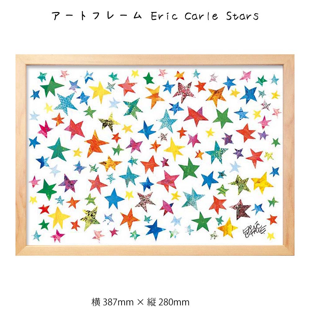 アートフレーム Eric Carle Stars 壁掛け 絵画 横387mm×縦280mm 壁飾り 額縁 ポスター フレーム パネル おしゃれ 飾る 記念 ギフト かわいい 結婚式 プレゼント 新品 模様替え 出産祝い 壁 玄関 リビング 寝室 子ど