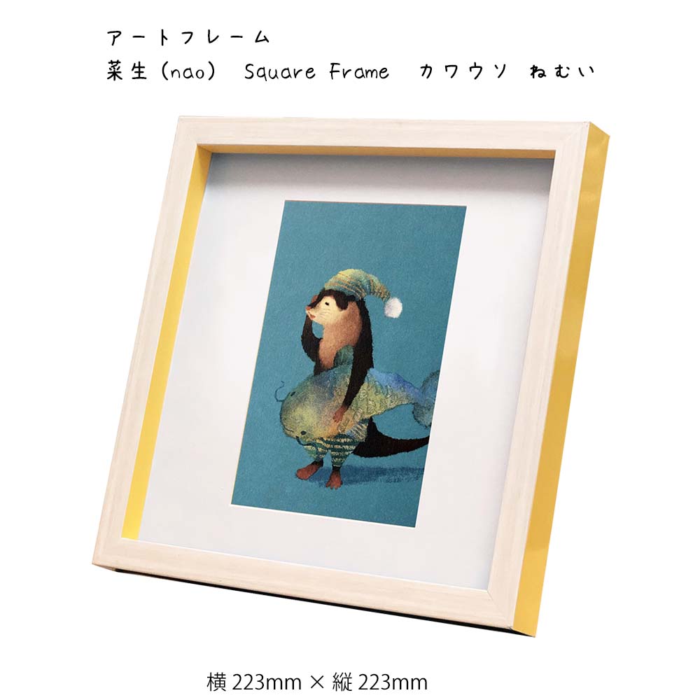 アートフレーム 菜生 nao Square Frame カワウソ ねむい 壁掛け 絵画 横223mm×縦223mm 壁飾り 額縁 ポスター フレーム パネル おしゃれ 飾る 記念 ギフト かわいい 結婚式 プレゼント 新品 模様替え 出産祝い