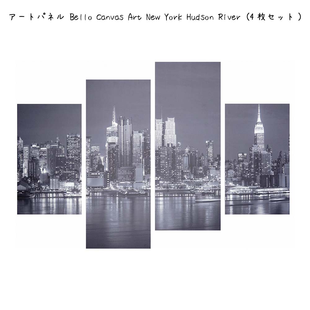 アートパネル Bello Canvas Art New York Hudson River 4枚セット 壁掛け 絵画 横×縦 壁飾り 額縁 ポスター フレーム ...