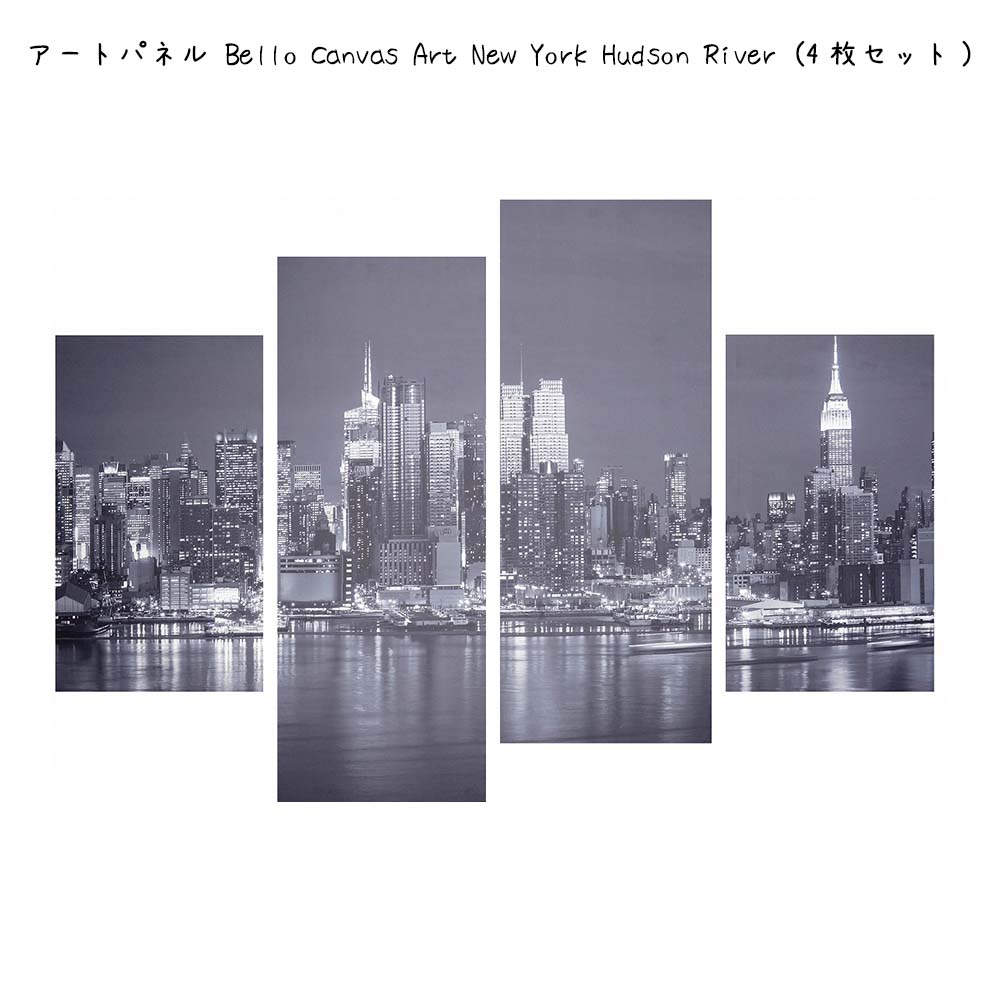 アートパネル Bello Canvas Art New York Hudson River 4枚セット 壁掛け 絵画 横×縦 壁飾り 額縁 ポスター フレーム パネル おしゃれ 飾る 記念 ギフト かわいい 結婚式 プレゼント 新品 模様替え 出