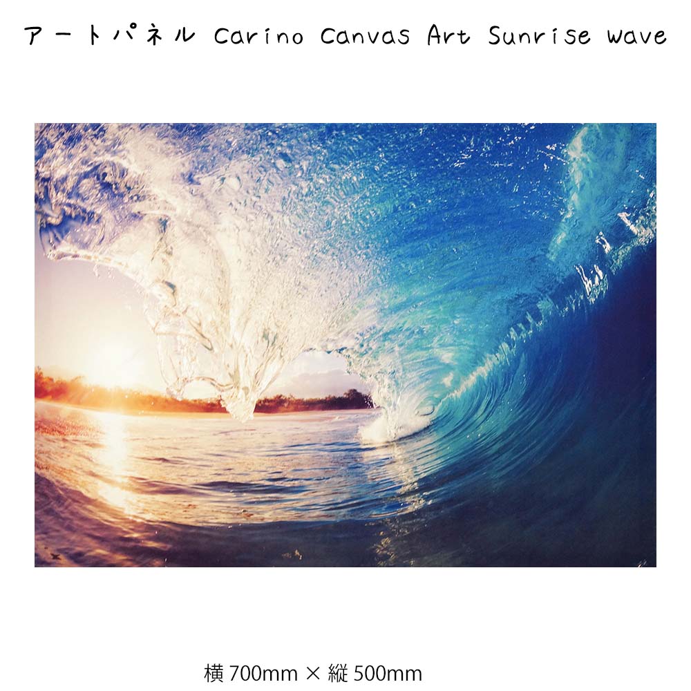 アートパネル Carino Canvas Art Sunrise Wave 壁掛け 絵画 横700mm×縦500mm 壁飾り 額縁 ポスター フレーム パネル おしゃれ 飾る 記..