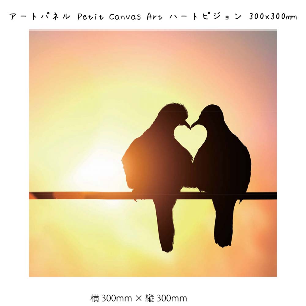 アートパネル Petit Canvas Art ハートピジョン 壁掛け 絵画 横300mm×縦300mm 壁飾り 額縁 ポスター フレーム パネル おしゃれ 飾...