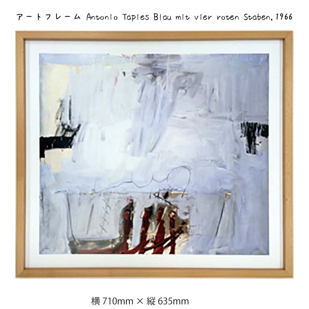 樂天商城 - アートフレーム Antonio Tapies Blau mit vier roten Staben 1966 壁掛け 絵画 横710mm×縦635mm 壁飾り 額縁 ポスター フレーム パネル おしゃれ 飾る 記念 ギフト かわいい 結婚式 プレゼン