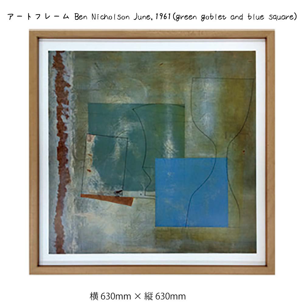 Rakuten - アートフレーム Ben Nicholson June 1961 green goblet and blue square 壁掛け 絵画 横630mm×縦630mm 壁飾り 額縁 ポスター フレーム パネル おしゃれ 飾る 記念 ギフト かわいい 結
