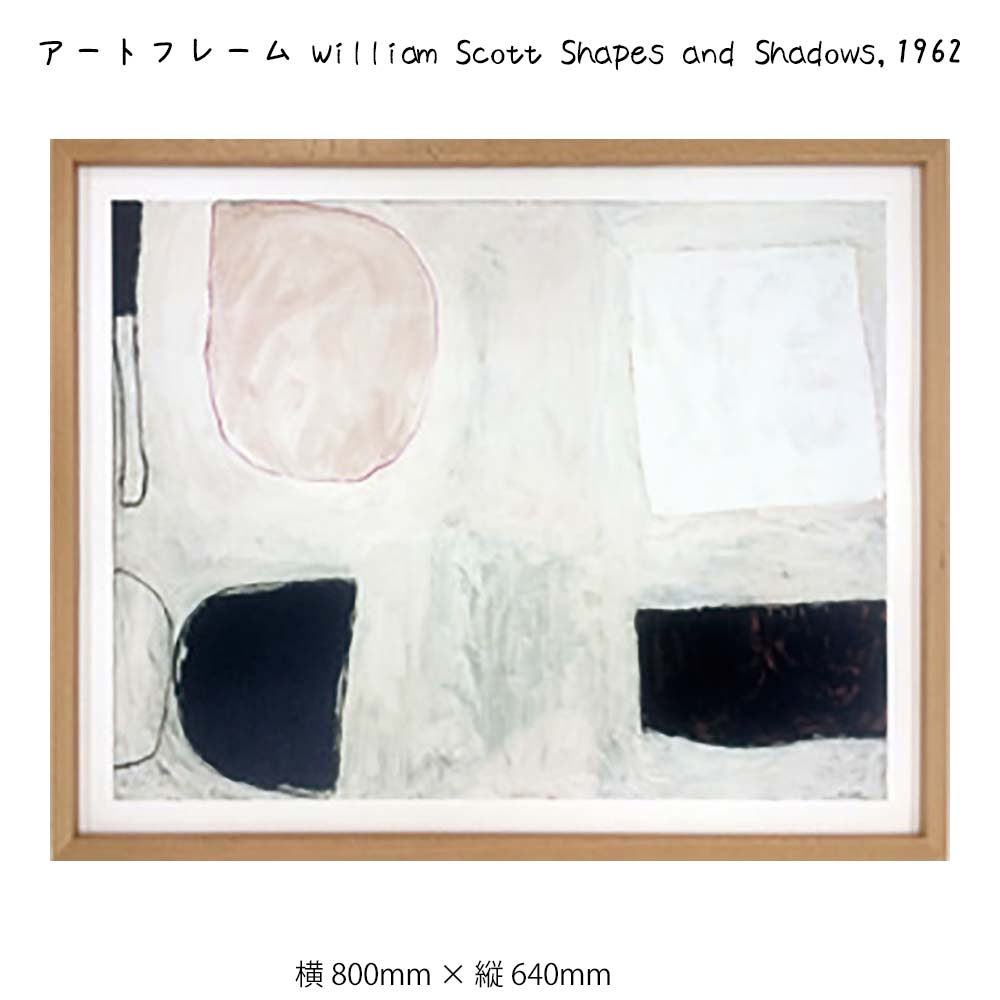アートフレーム William Scott Shapes and Shadows 1962 壁掛け 絵画 横800mm×縦640mm 壁飾り 額縁 ポスター フレーム パネル おしゃれ 飾る 記念 ギフト かわいい 結婚式 プレゼント 新品 模様替え