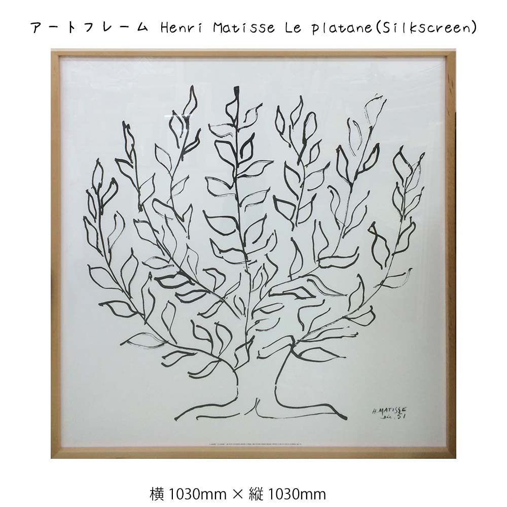 アートフレーム Henri Matisse Le platane Silkscreen 壁掛け 絵画 横1030mm×縦1030mm 壁飾り 額縁 ポスター フレーム パネル おしゃれ 飾る 記念 ギフト かわいい 結婚式 プレゼント 新品 模様替