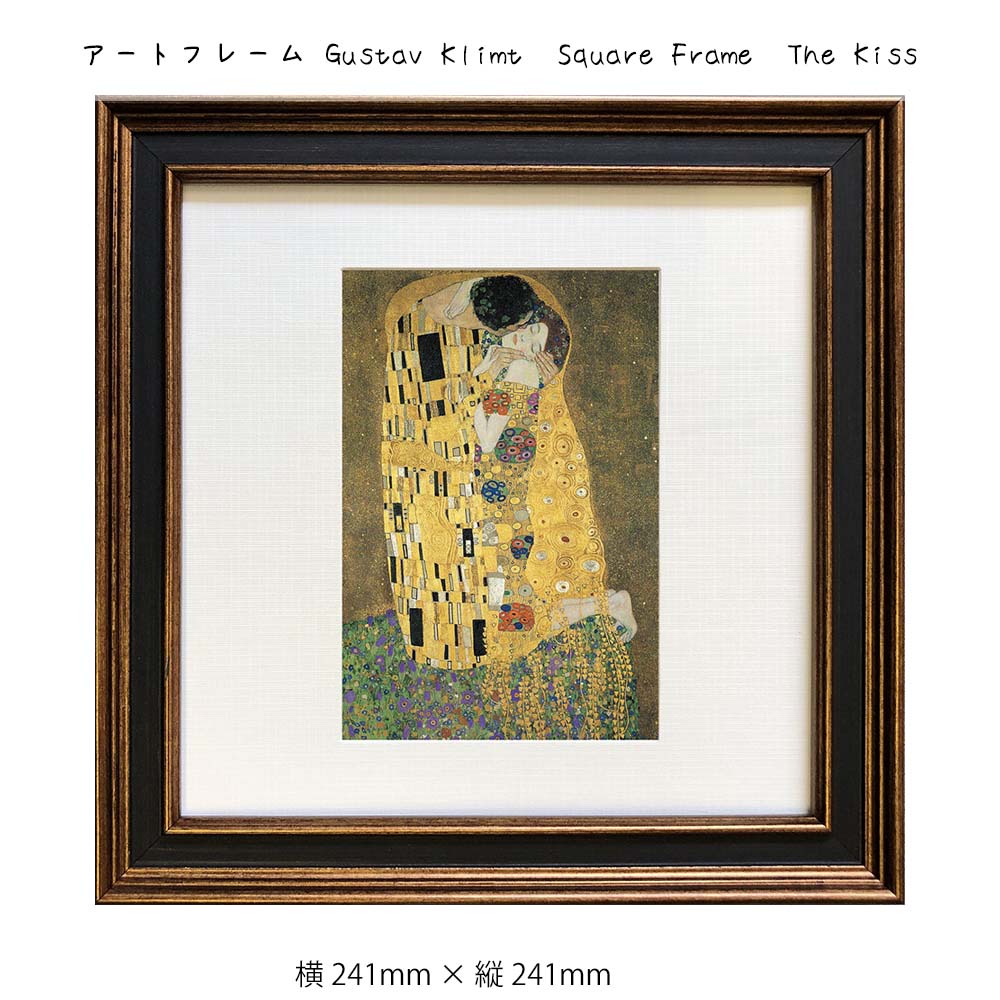 アートフレーム Gustav Klimt Square Frame The Kiss 壁掛け 絵画 横241mm×縦241mm 壁飾り 額縁 ポスター フレーム...