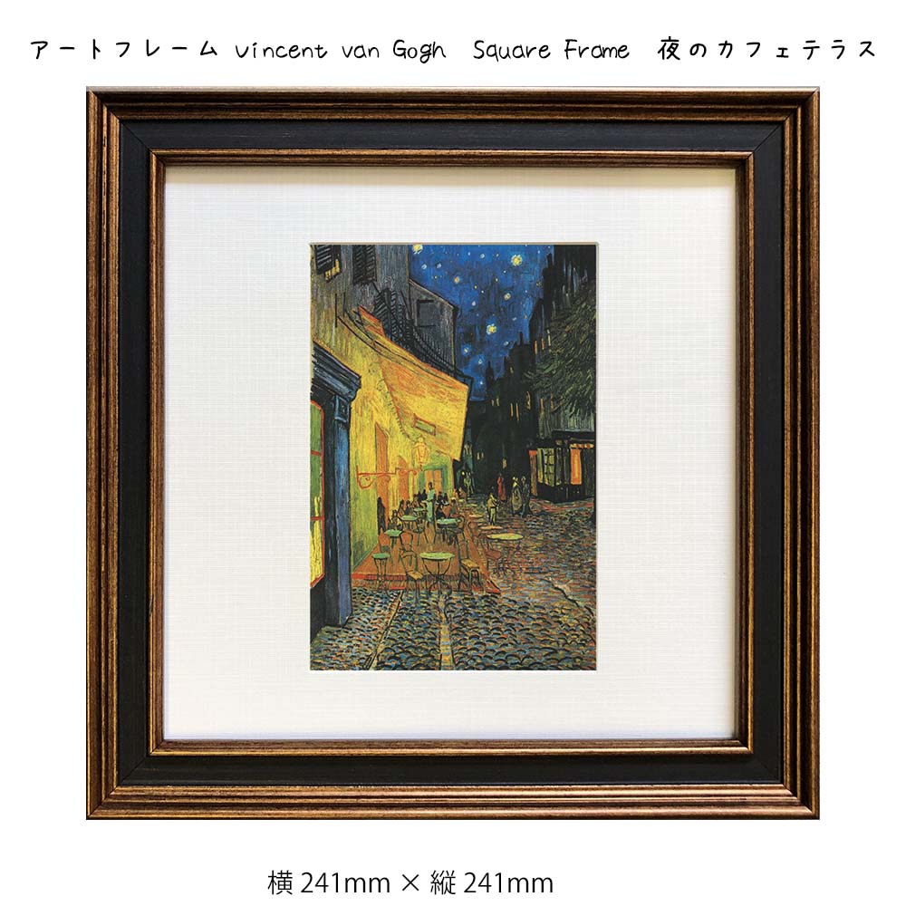 アートフレーム Vincent van Gogh Square Frame 夜のカフェテラス 壁掛け 絵画 横241mm×縦241mm 壁飾り 額縁 ポスター ...