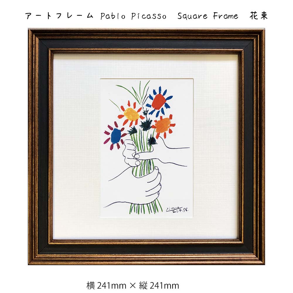 アートフレーム Pablo Picasso Square Frame 花束 壁掛け 絵画 横241mm×縦241mm 壁飾り 額縁 ポスター フレーム パネル ...