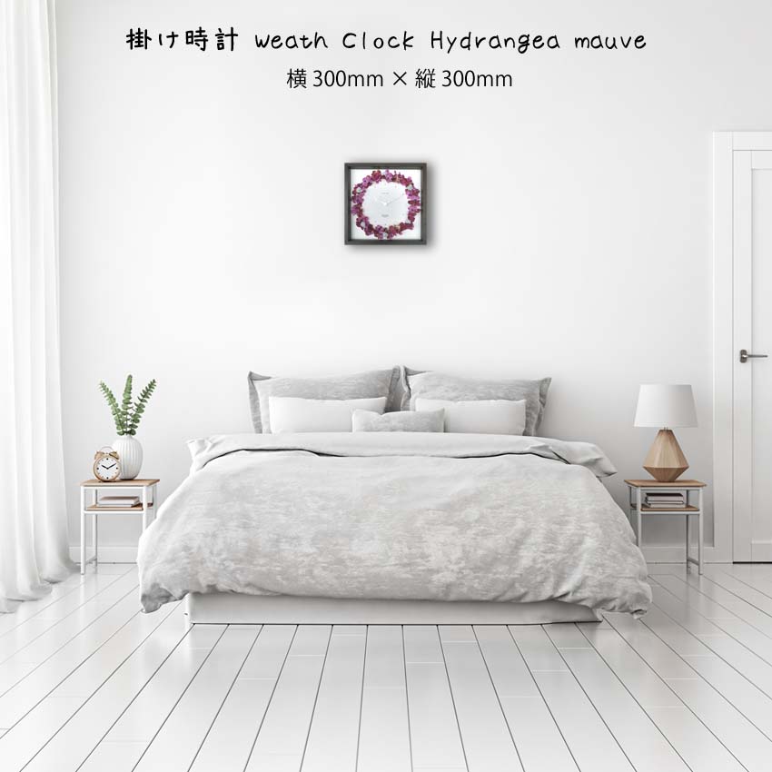 掛け時計 Weath Clock Hydrangea mauve 壁掛け 絵画 横300mm×縦300mm 壁飾り 額縁 ポスター フレーム パネル おしゃれ 飾る 記念 ギフト かわいい 結婚式 プレゼント 新品 模様替え 出産祝い 壁 玄関 リビ